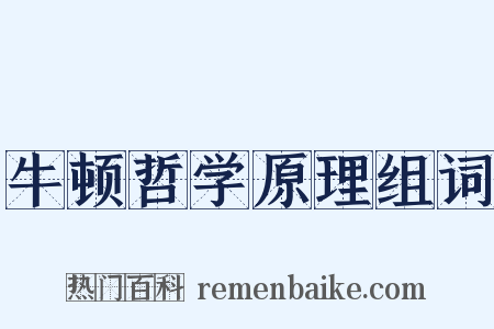 牛顿哲学原理组词是什么意思的图片